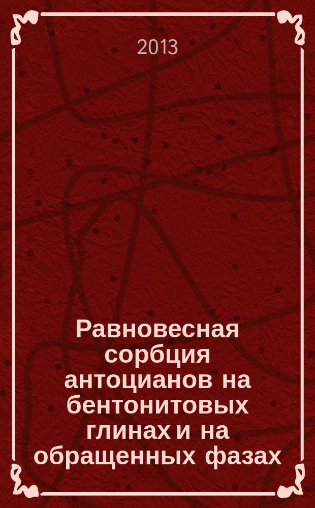 Равновесная сорбция антоцианов на бентонитовых глинах и на обращенных фазах : автореф. на соиск. уч. степ. к. т. н. : специальность 02.00.11 <Коллоидная химия>
