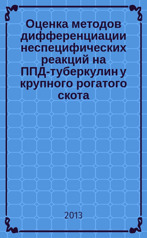 Оценка методов дифференциации неспецифических реакций на ППД-туберкулин у крупного рогатого скота : автореф. на соиск. уч. степ. к. вет. н. : специальность 06.02.02 <Ветеринарная микробиология, вирусология, эпизоотология, микология с микотоксикологией и иммунология>