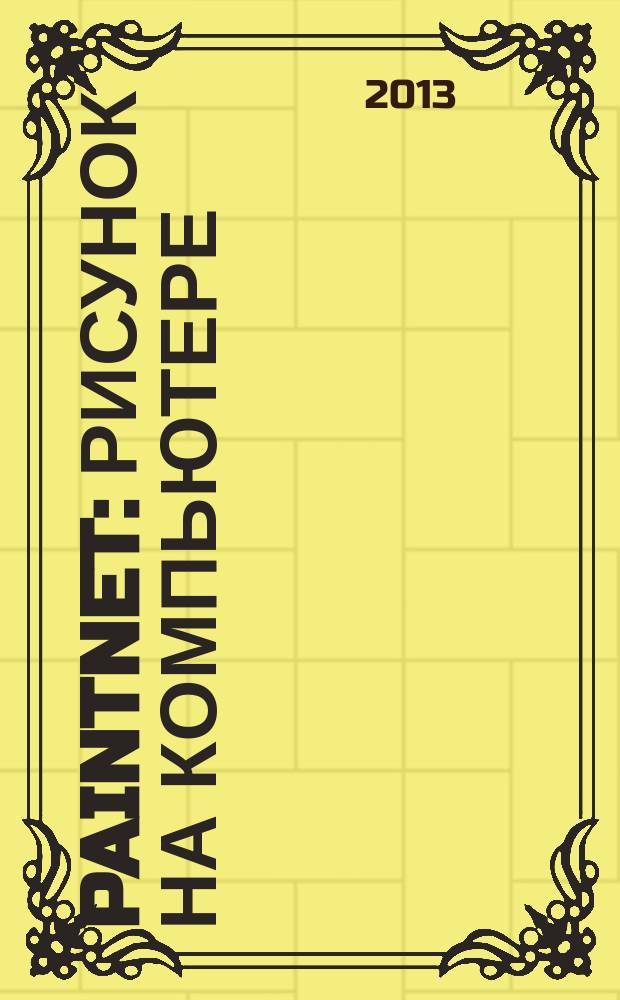 PaintNet : рисунок на компьютере : детские шедевры : для детей от 4 до 12 лет : практический курс