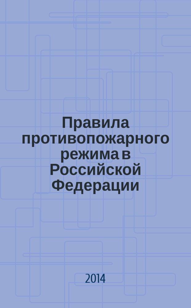 Правила противопожарного режима в Российской Федерации : постановление Правительства РФ от 25 апреля 2012 г. № 390 "О противопожарном режиме"