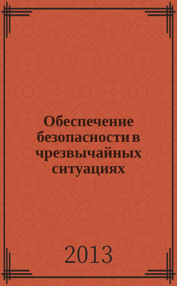 Обеспечение безопасности в чрезвычайных ситуациях : материалы IX Международной научно-практической конференции, (г. Воронеж, 18 декабря 2013 г.). Ч. 5
