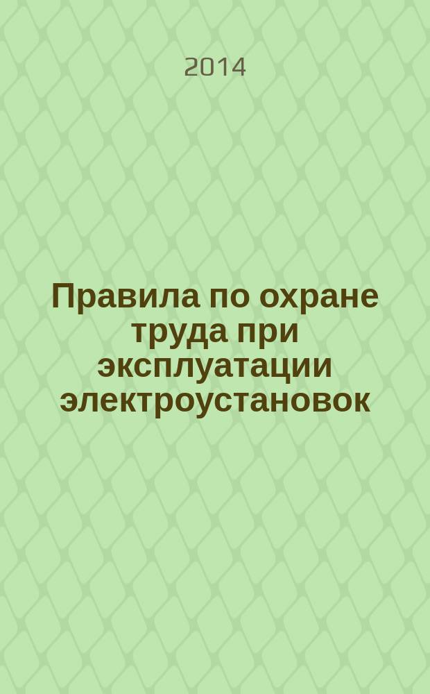 Правила по охране труда при эксплуатации электроустановок : приказ Министерства труда и социальной защиты Российской Федерации от 24 июля 2013 г., № 328н "Об утверждении Правил по охране труда при эксплуатации электроустановок"