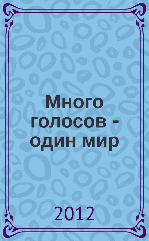 Много голосов - один мир : cборник научных статей молодых ученых, посвященный Всероссийской молодежной научной психологической конференции "Много голосов - один мир" (психология в зеркале междисциплинарного подхода)