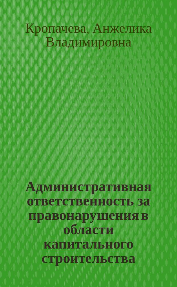 Административная ответственность за правонарушения в области капитального строительства : автореф. дис. на соиск. уч. степ. к. ю. н. : специальность 12.00.14 <Административное право, финансовое право, информационное право>