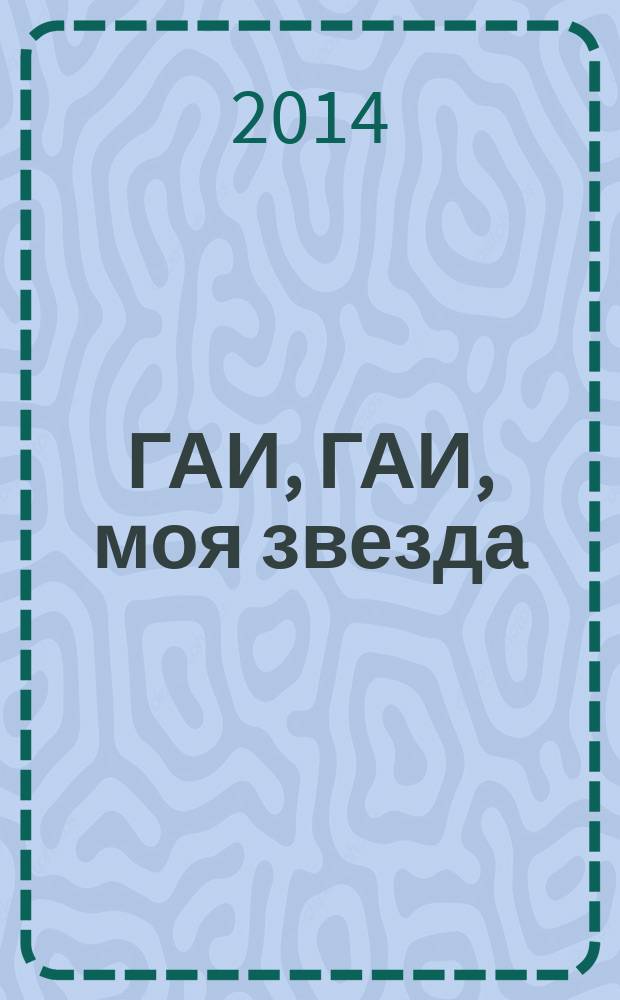 ГАИ, ГАИ, моя звезда : записки провинциального автоинспектора, 1970-е годы