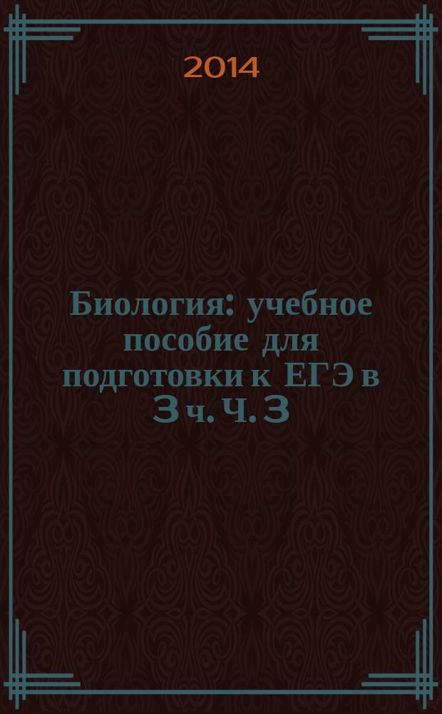 Биология : учебное пособие для подготовки к ЕГЭ в 3 ч. Ч. 3 : Анатомия, физиология и гигиена человека