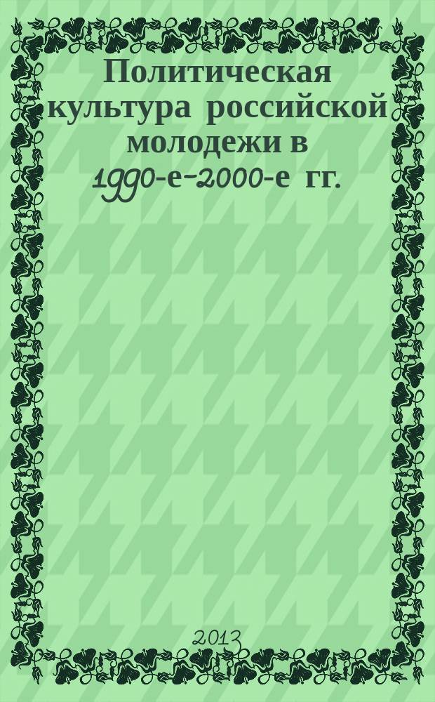 Политическая культура российской молодежи в 1990-е-2000-е гг. : автореф. на соиск. уч. степ. к. социол. н. : специальность 22.00.06 <Социология культуры>