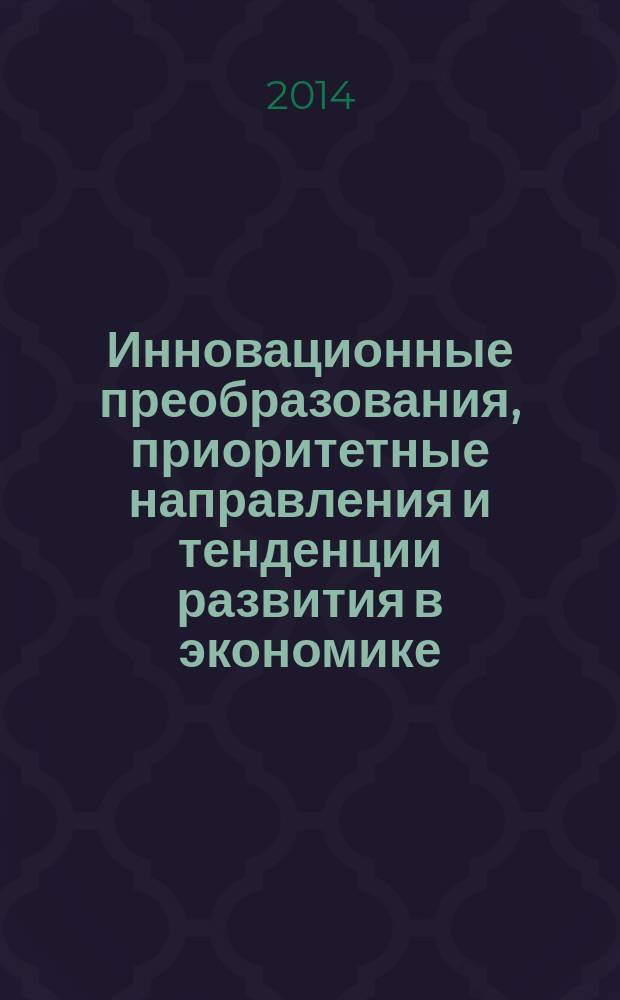 Инновационные преобразования, приоритетные направления и тенденции развития в экономике, проектном менеджменте, образовании, юриспруденции, языкознании, культурологии, экологии, зоологии, химии, биологии, медицине, психологии, политологии, филологии, философии, социологиии, градостроительстве, информатике, технике, математике, физике : cборник научных статей по итогам международной научно-практической конференции, 29-30 апреля 2014 г