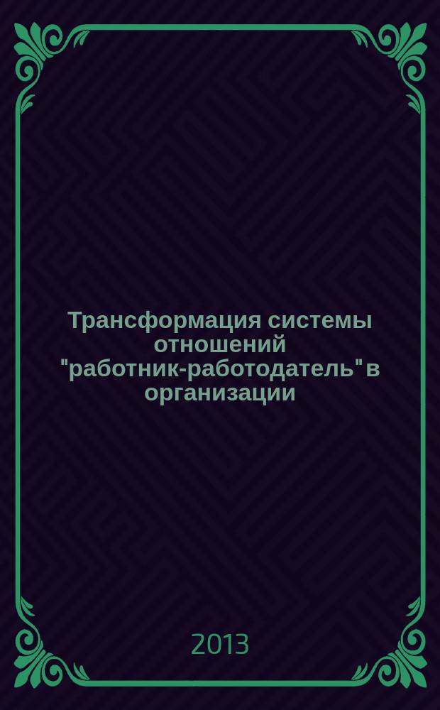Трансформация системы отношений "работник-работодатель" в организации (теория, методология, практика) : автореф. дис. на соиск. уч. степ. д. э. н. : специальность 08.00.05 <Экономика и управление народным хозяйством по отраслям и сферам деятельности>