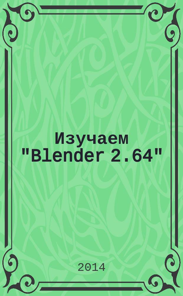 Изучаем "Blender 2.64" : визуализация интерьеров : практический курс