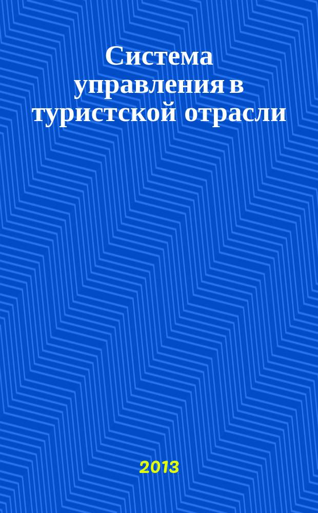 Система управления в туристской отрасли: региональный аспект : автореф. дис. на соиск. уч. степ. к. социол. н. : специальность 22.00.08 <Социология управления>