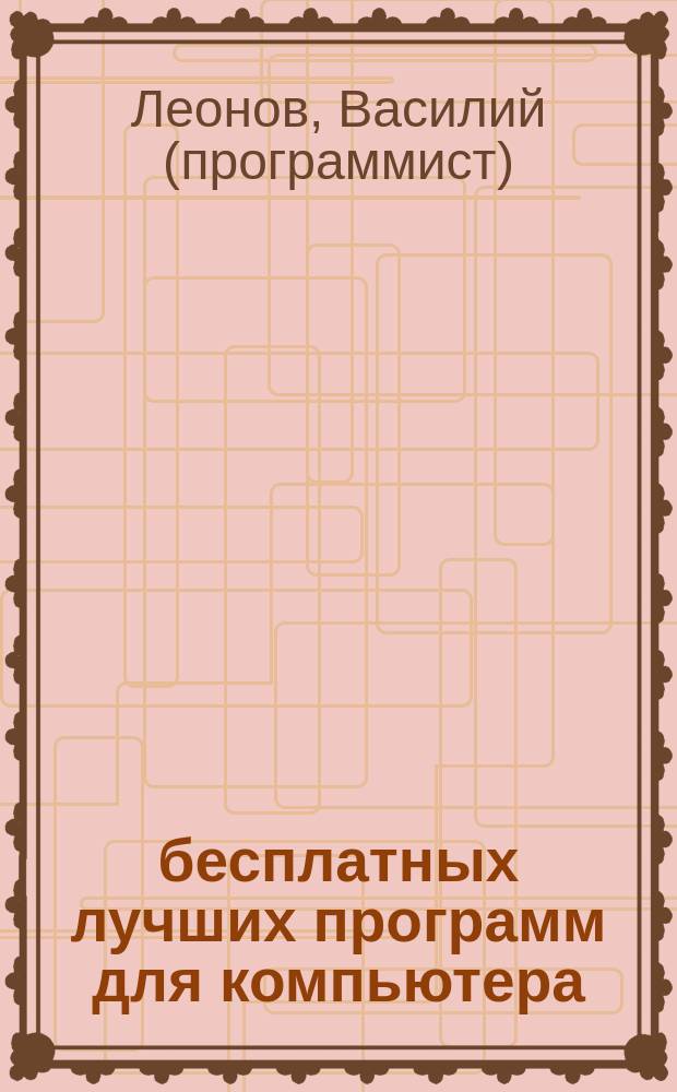 500 бесплатных лучших программ для компьютера