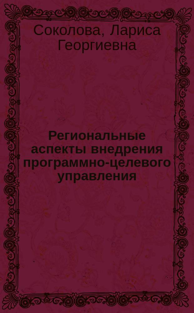 Региональные аспекты внедрения программно-целевого управления