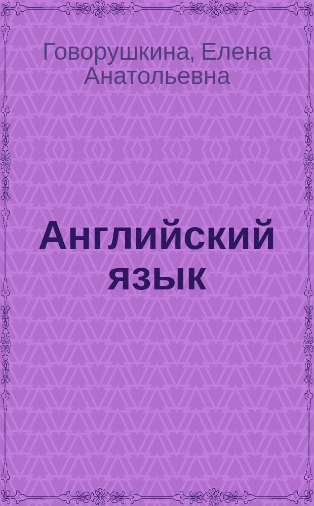 Английский язык (второй язык) : учебник : для студентов высших учебных заведений, обучающихся по направлению "Экономика" (квалификация (степень) бакалавр)