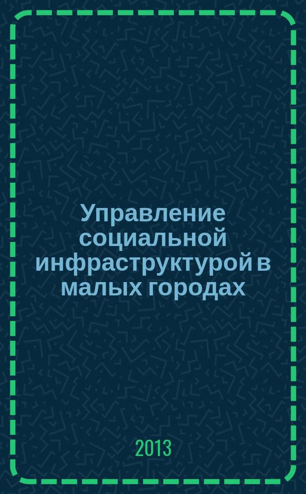 Управление социальной инфраструктурой в малых городах : автореф. дис. на соиск. уч. степ. к. социол. н. : специальность 22.00.08 <Социология управления>