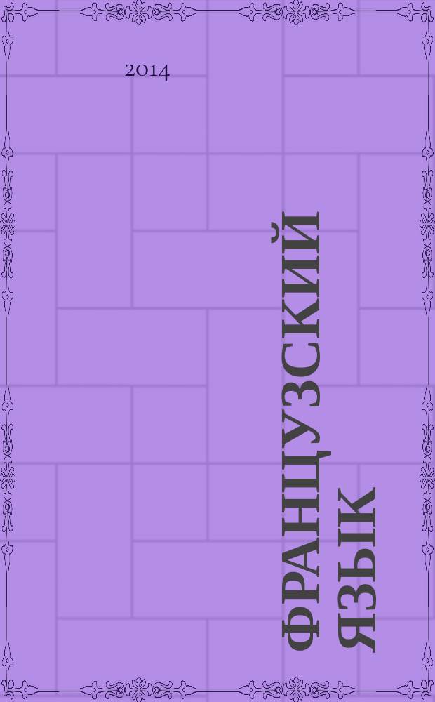 Французский язык : второй иностранный язык : 9 класс : сборник упражнений : пособие для учащихся общеобразовательных организаций