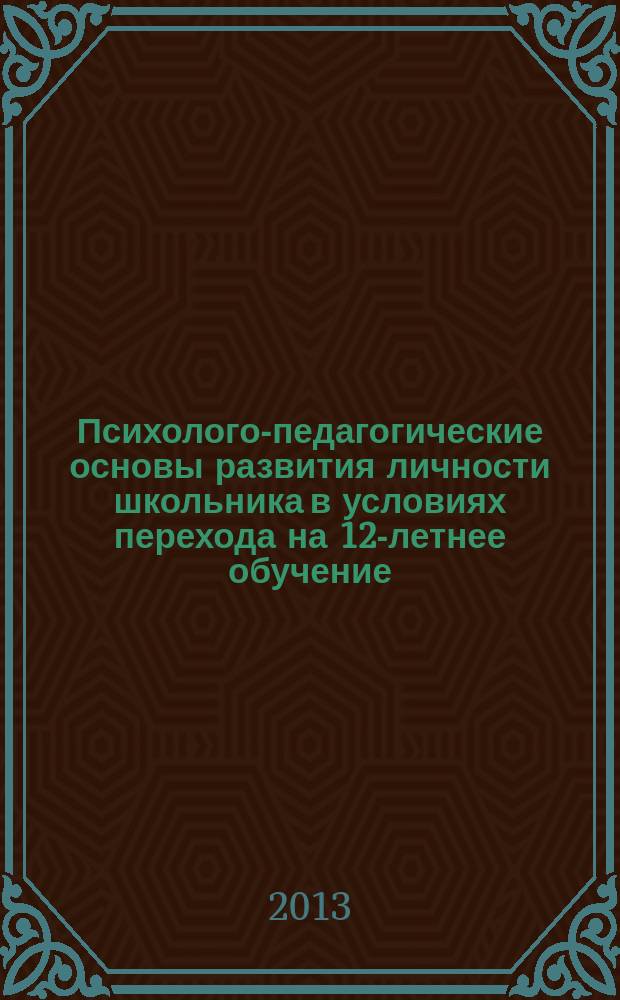 Психолого-педагогические основы развития личности школьника в условиях перехода на 12-летнее обучение : монография