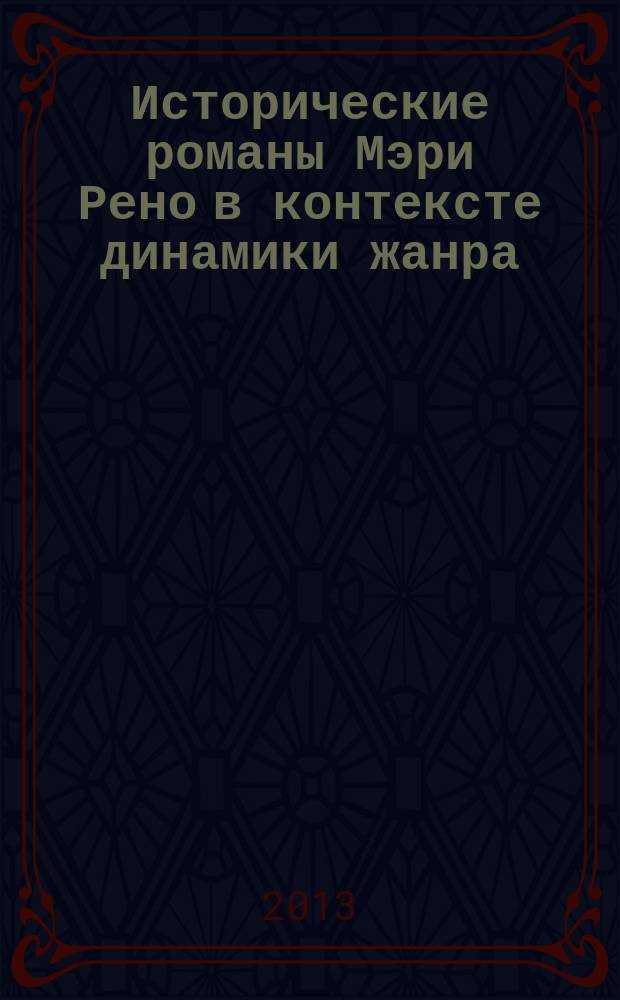 Исторические романы Мэри Рено в контексте динамики жанра : автореф. дис. на соиск. уч. степ. к. филол. н. : специальность 10.01.03 <Литература народов стран зарубежья с указанием конкретной литературы>