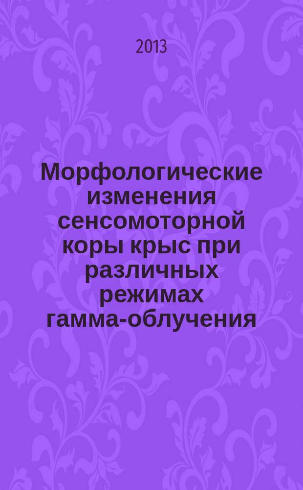 Морфологические изменения сенсомоторной коры крыс при различных режимах гамма-облучения : автореф. дис. на соиск. уч. степ. к. б. н. : специальность 03.01.01 <Радиобиология>