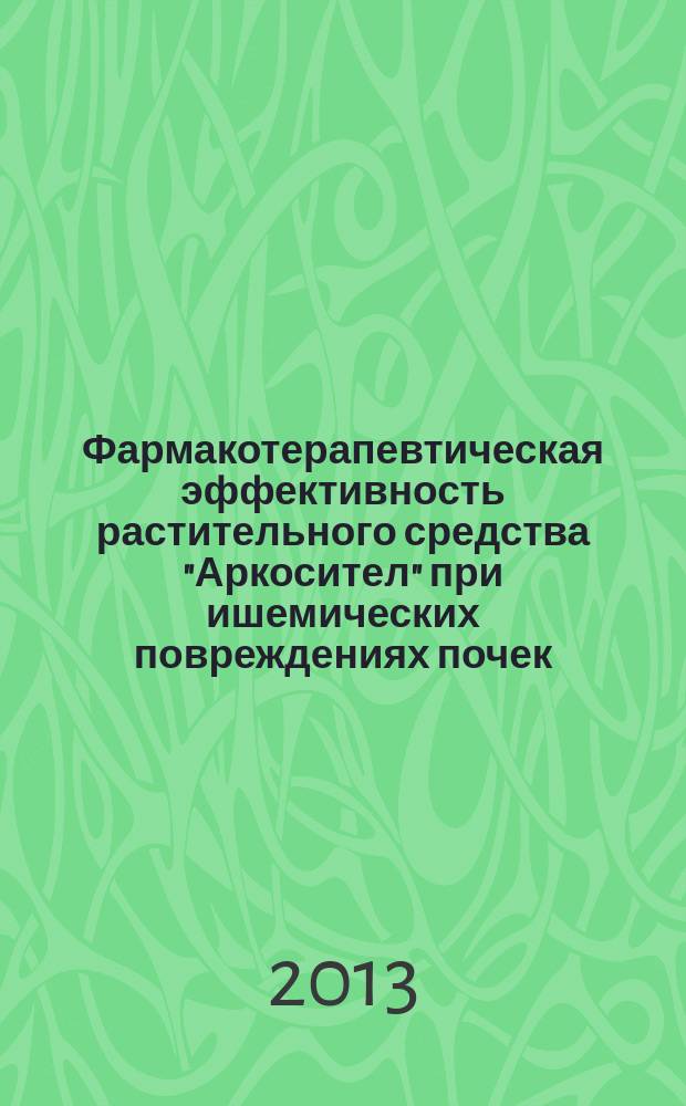 Фармакотерапевтическая эффективность растительного средства "Аркосител" при ишемических повреждениях почек : автореф. дис. на соиск. уч. степ. к. м. н. : специальность 14.03.06 <Фармакология, клиническая фармакология>