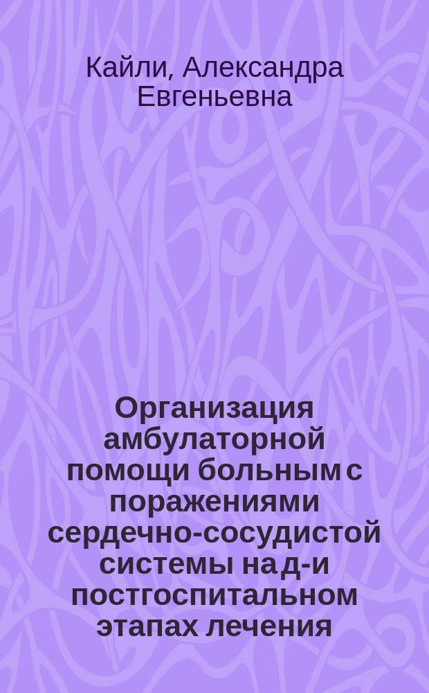 Организация амбулаторной помощи больным с поражениями сердечно-сосудистой системы на до- и постгоспитальном этапах лечения (на уровне мегаполиса) : автореф. дис. на соиск. уч. степ. д. м. н. : специальность 14.01.26 <Сердечно-сосудистая хирургия> : специальность 14.02.03 <Общественное здоровье и здравоохранение>