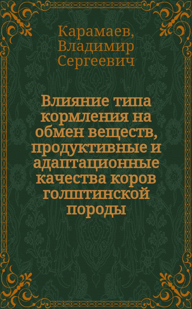Влияние типа кормления на обмен веществ, продуктивные и адаптационные качества коров голштинской породы : автореф. дис. на соиск. уч. степ. к. б. н. : специальность 06.02.08 <Кормопроизводство, кормление сельскохозяйственных животных и технология кормов>