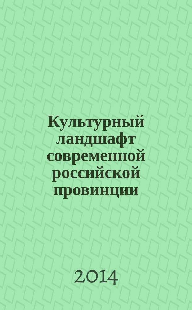Культурный ландшафт современной российской провинции : социологические очерки