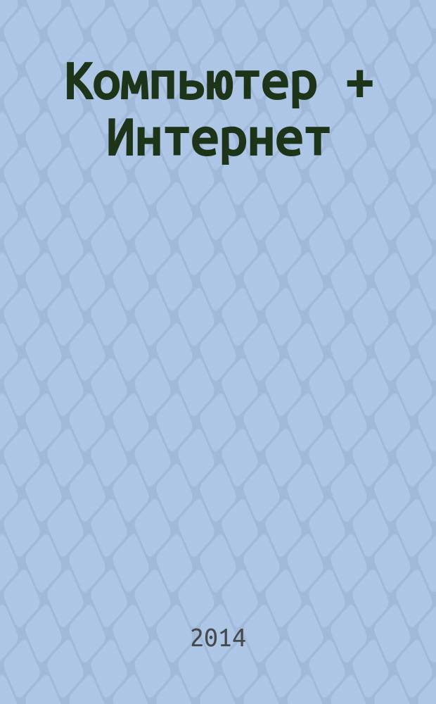 Компьютер + Интернет : новейший самоучитель