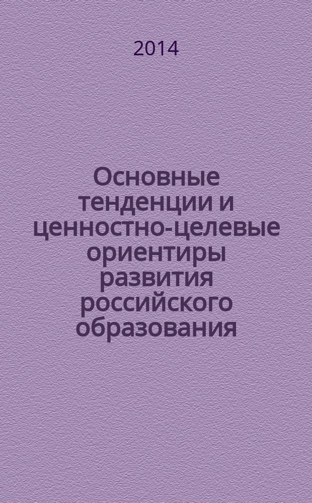 Основные тенденции и ценностно-целевые ориентиры развития российского образования : монография