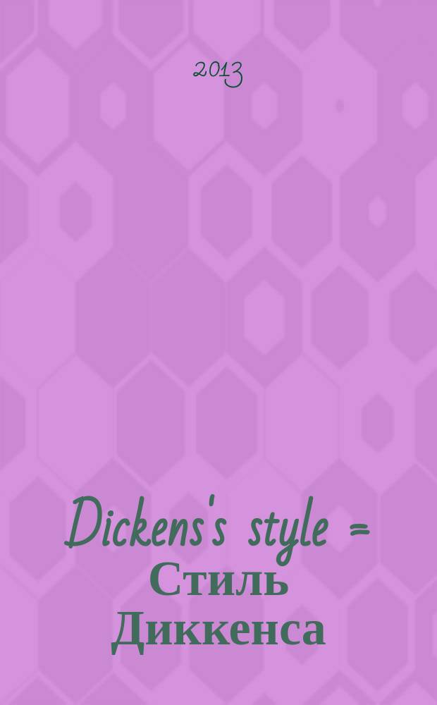 Dickens's style = Стиль Диккенса