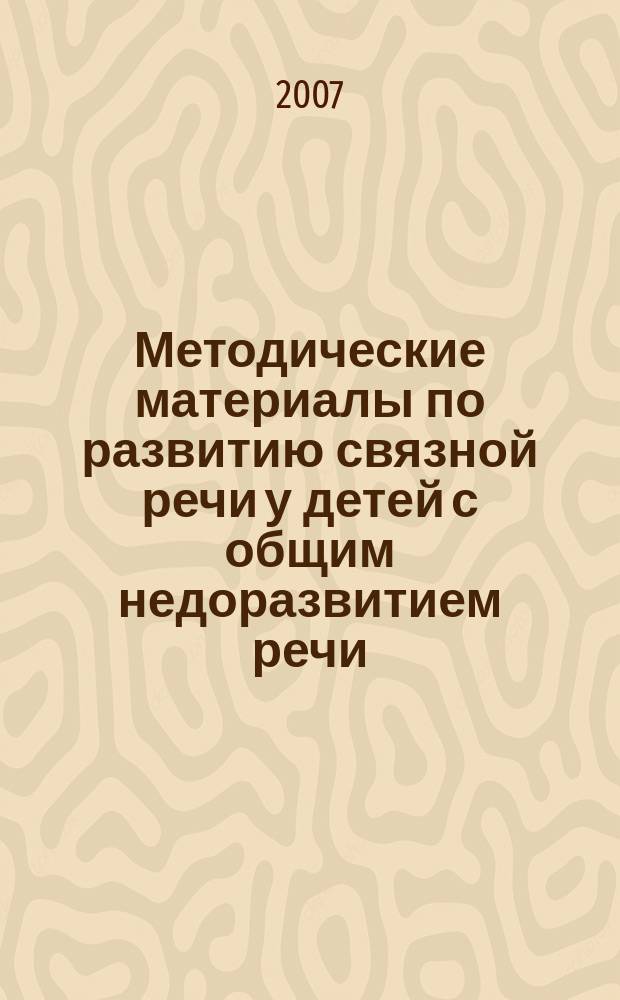 Методические материалы по развитию связной речи у детей с общим недоразвитием речи = Methodological resources for continuous speech development in children with normal development disturbances : учебно-методическое пособие