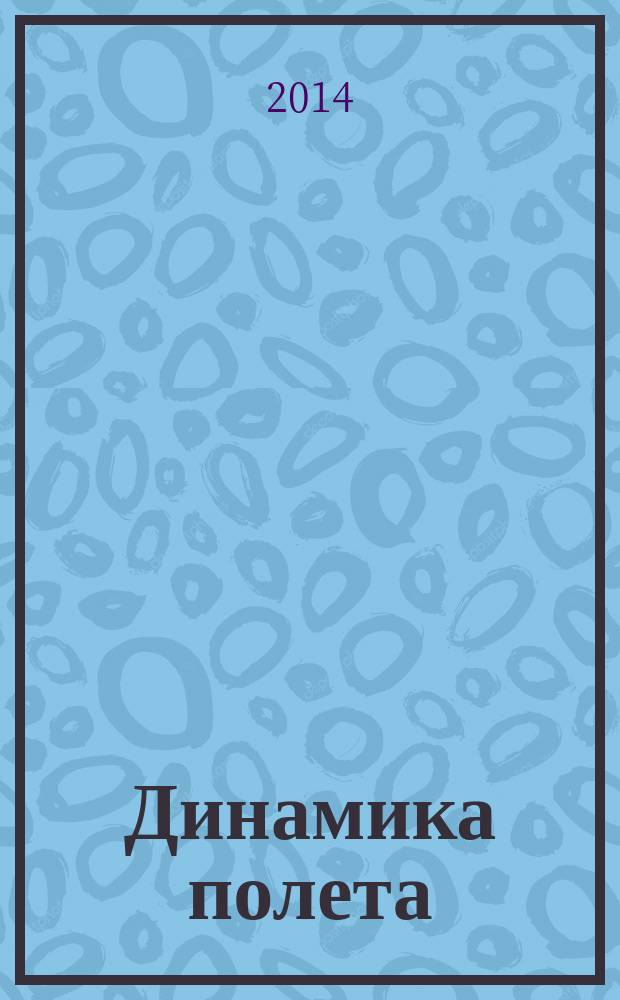 Динамика полета : учебное пособие