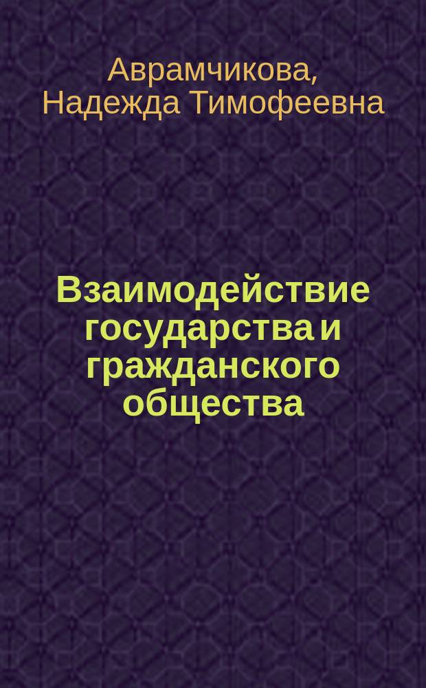 Взаимодействие государства и гражданского общества : монография