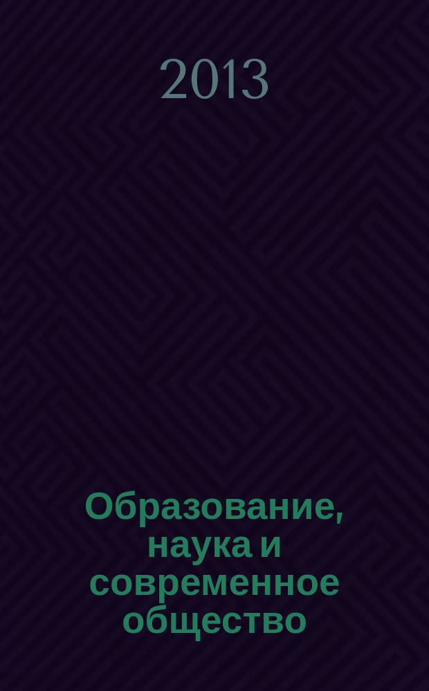 Образование, наука и современное общество: актуальные вопросы экономики и кооперации : материалы международной научно-практической конференции профессорско-преподавательского состава и аспирантов, 16-18 апреля 2013 г. : в 5 ч