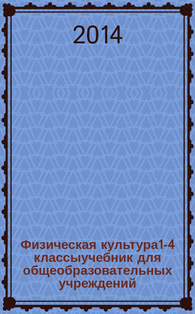 Физическая культура1-4 классыучебник для общеобразовательных учреждений : тестовый контроль : 5-9 классы : пособие для учителей общеобразовательных организаций