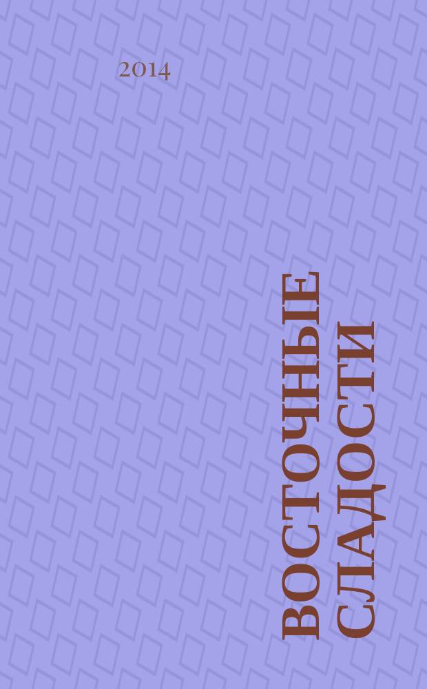 Восточные сладости