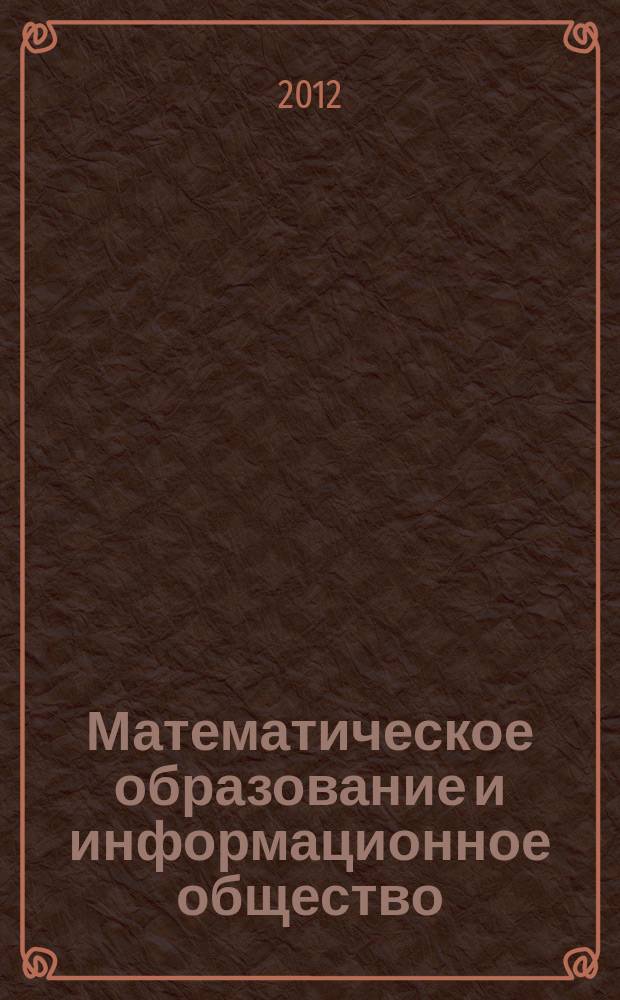 Математическое образование и информационное общество: проблемы и перспективы : сборник трудов XLVIII Всероссийской (с международным участием) конференции, 18-21 апреля 2012 г
