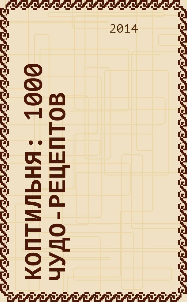 Коптильня : 1000 чудо-рецептов