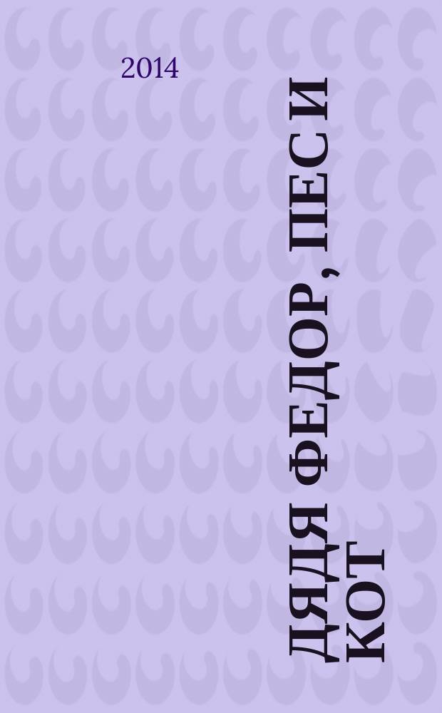 Дядя Федор, Пес и Кот : повесть-сказка : для младшего школьного возраста