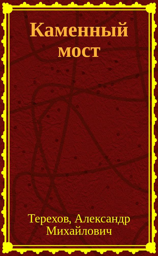 Каменный мост : роман