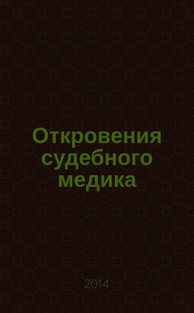 Откровения судебного медика