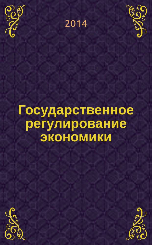 Государственное регулирование экономики: учебное пособие; для учащихся / В. Ю. Цибульникова; М-во образования и науки Российской Федерации, Томский гос. ун-т систем упр. и радиоэлектроники (ТУСУР), Фак. дистанционного обучения