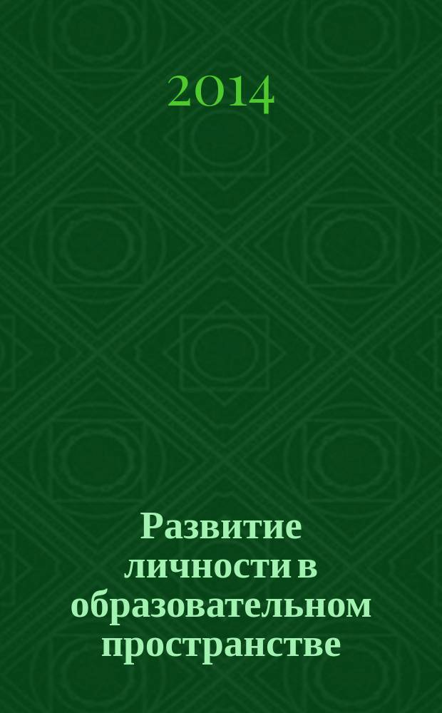 Развитие личности в образовательном пространстве : труды 12-й Всероссийской научно-практической конференции, посвященной 75-летию ФГБОУ ВПО "АГАО" (Бийск, 28 марта 2014 г.) : в 2 ч