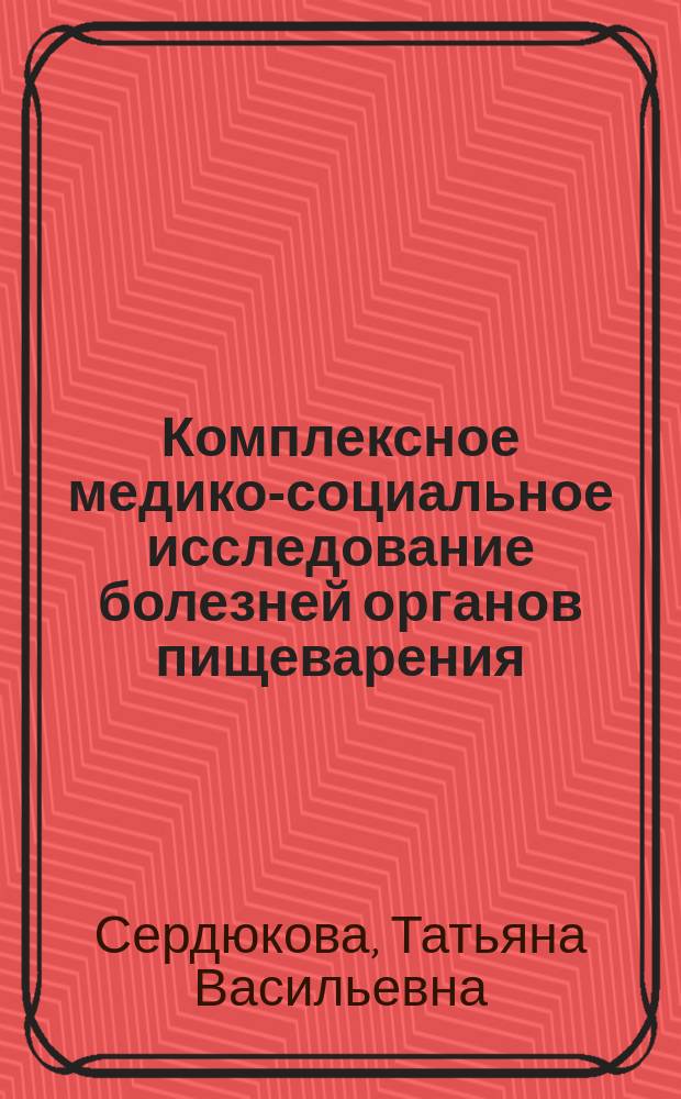 Комплексное медико-социальное исследование болезней органов пищеварения (на примере Астраханской области) : автореф. дис. на соиск. учен. степ. к.м.н. : специальность 14.02.03 <Общественное здоровье и здравоохранение>