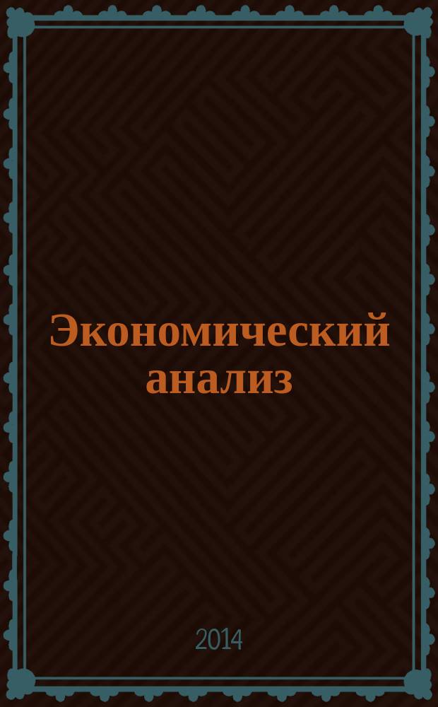 Экономический анализ : учебник для студентов по направлениям подготовки высшего профессионального образования 080 200 "Менеджмент", 080 100 "Экономика", 081 100 "Государственное и муниципальное управление", 080 500 "Бизнес-информатика" : для бакалавров и магистрантов