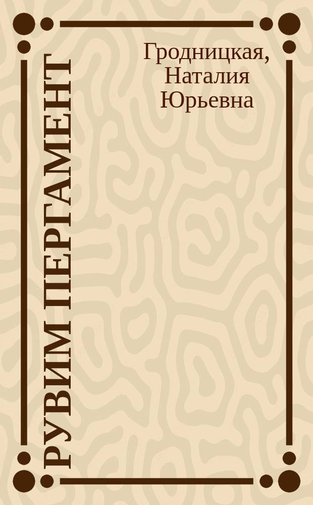 Рувим Пергамент: жизнь и творчество