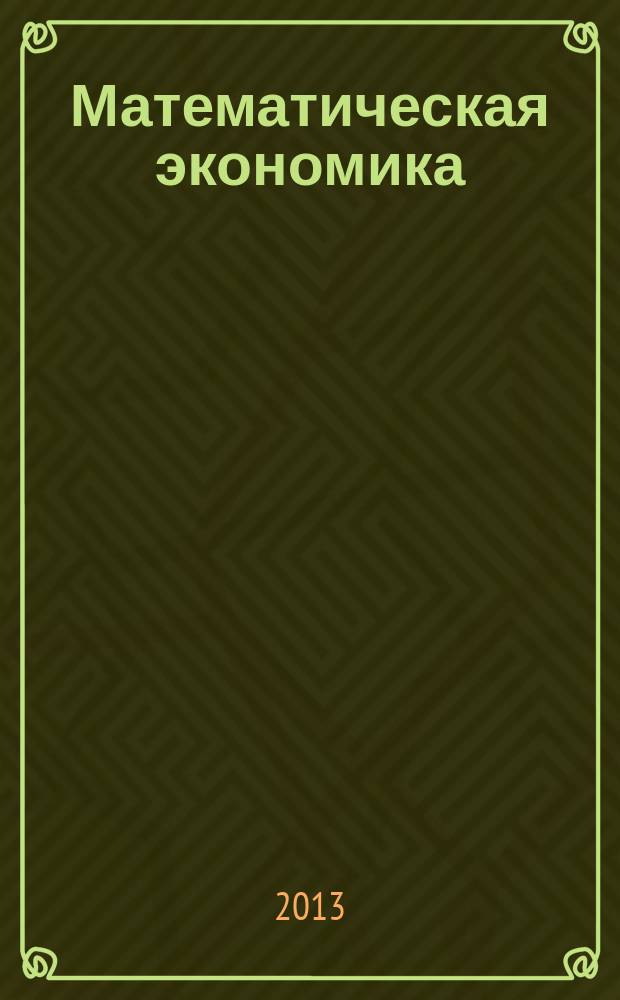 Математическая экономика : учебное пособие [для студентов, обучающихся по экономическим направлениям бакалавриата, специалитета и магистратуры в 2 ч.]. Ч. 1 : Микроэкономика