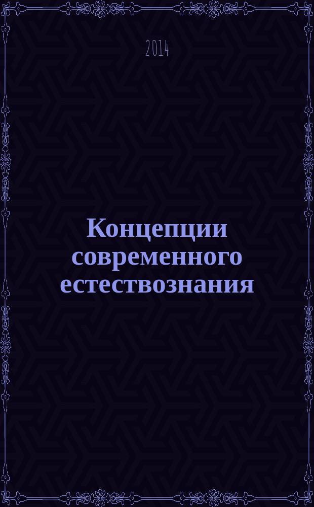 Концепции современного естествознания : лабораторный практикум