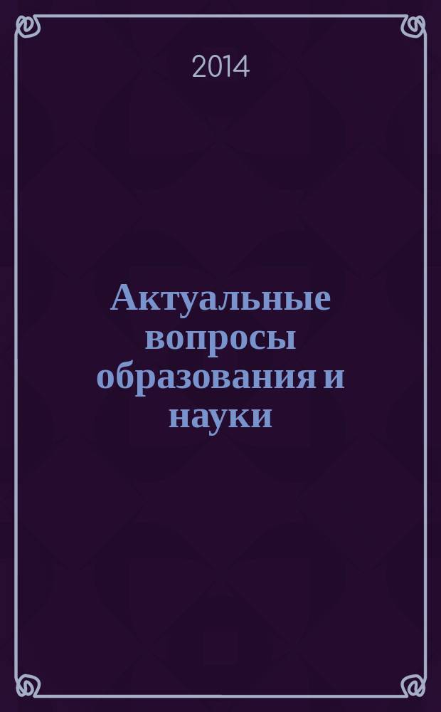Актуальные вопросы образования и науки : сборник научных трудов по материалам международной научно-практической конференции, 30 декабря 2013 г. [в 14 ч.]. Ч. 6