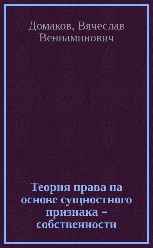 Теория права на основе сущностного признака - собственности